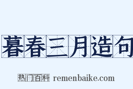 暮春三月造句是什么意思的图片